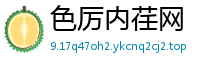 色厉内荏网